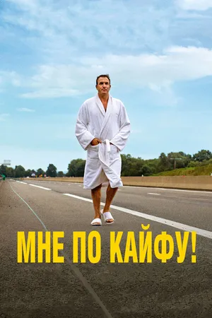 Постер к фильму Мне по кайфу! (2018)