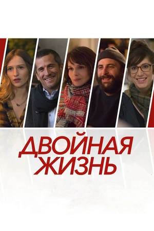 Постер к фильму Двойная жизнь (2017)