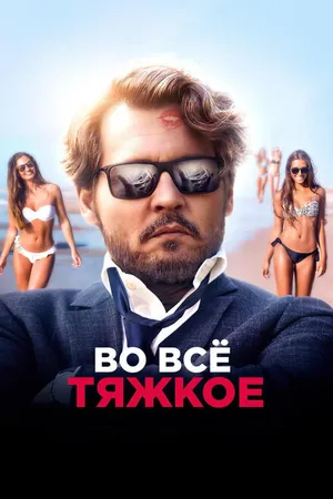 Постер к фильму Во всё тяжкое (2018)