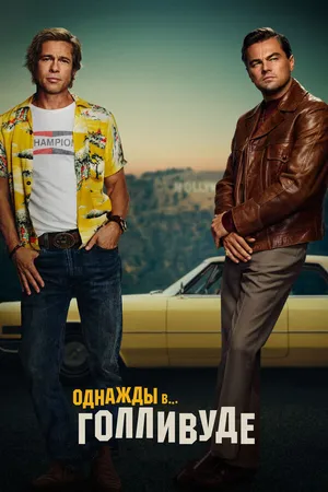 Постер к фильму Однажды в… Голливуде (2019)