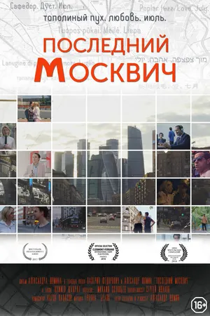 Постер к фильму Последний москвич (2016)