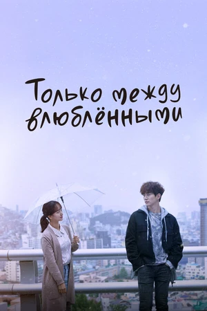 Постер к сериалу Только между влюблёнными (2017 - 2018)