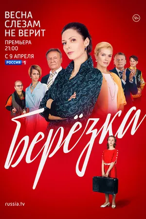 Постер к сериалу Берёзка (2018)