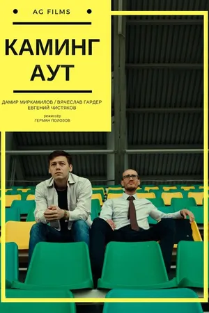 Постер к фильму Каминг аут (2017)
