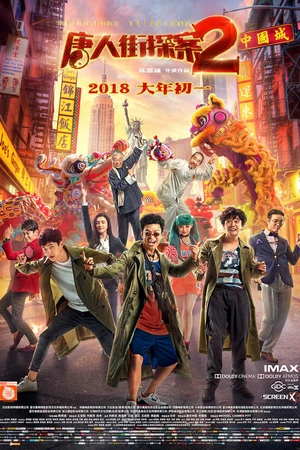 Постер к фильму Детектив из Чайнатауна 2 (2018)
