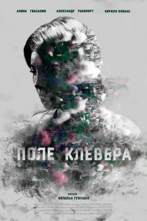 Постер к фильму Поле клевера (2016)