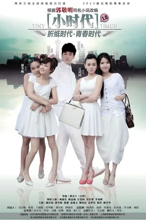 Постер к сериалу Маленькие времена (2014)