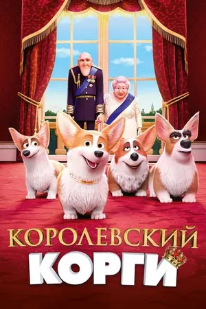 Постер к мультфильму Королевский корги (2019)