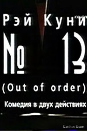 Постер к фильму №13 (2003)