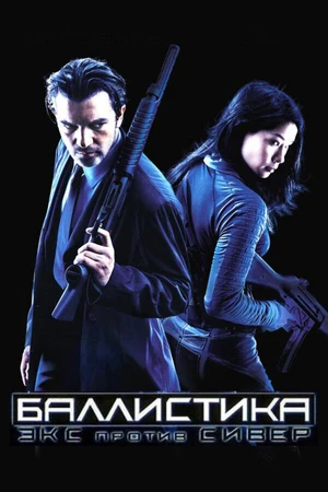 Постер к фильму Баллистика: Экс против Сивер (2002)