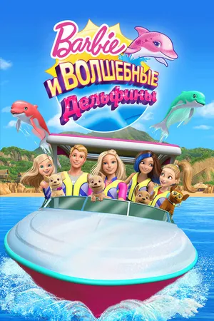 Постер к мультфильму Барби: Волшебные дельфины (2017)