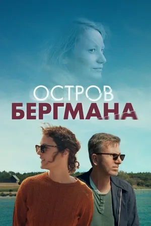 Постер к фильму Остров Бергмана (2020)
