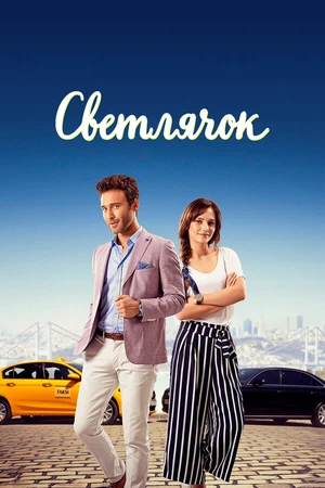 Постер к сериалу Светлячок (2017)