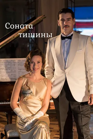 Постер к сериалу Соната тишины (2016)