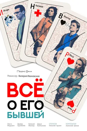 Постер к фильму Всё о его бывшей (2017)