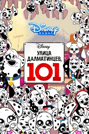Постер к мультсериалу Улица Далматинцев, 101 (2018 - 2020)