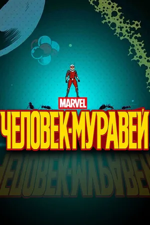 Постер к мультсериалу Человек-муравей (2017)