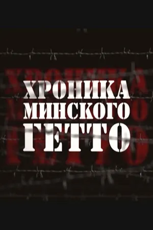 Постер к фильму Хроника Минского гетто (2013)