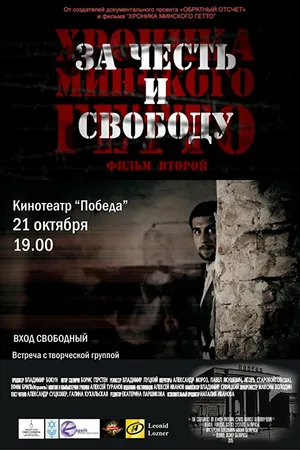 Постер к фильму Хроника Минского гетто 2. За честь и свободу (2015)