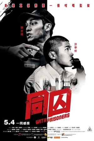 Постер к фильму С заключёнными (2017)