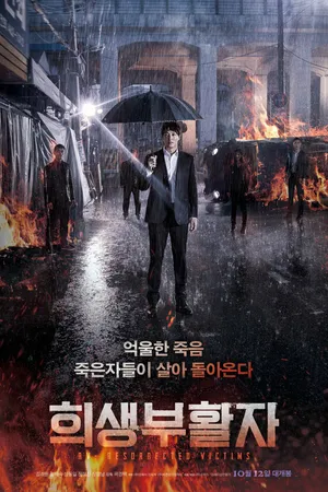 Постер к фильму Воскрешение (2017)