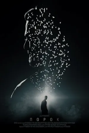 Постер к фильму Порок (2017)