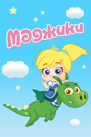 Постер к мультсериалу Маджики (2017)