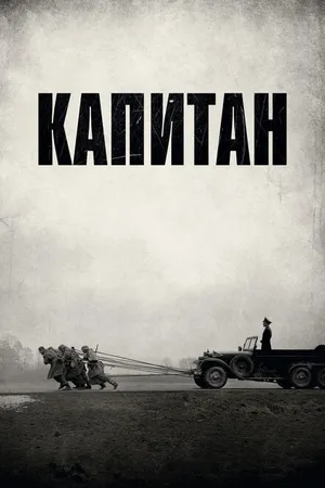 Постер к фильму Капитан (2017)