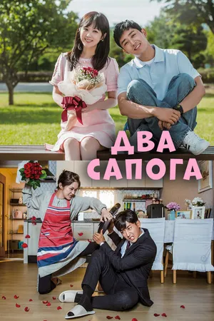Постер к сериалу Два сапога – пара (2017)