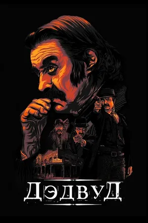 Постер к фильму Дэдвуд (2019)