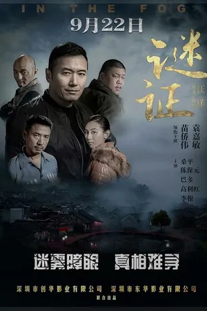 Постер к фильму В тумане (2017)