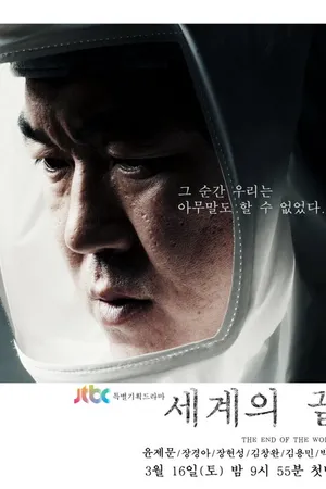 Постер к сериалу Конец света (2013)