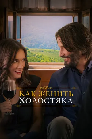 Постер к фильму Как женить холостяка (2018)