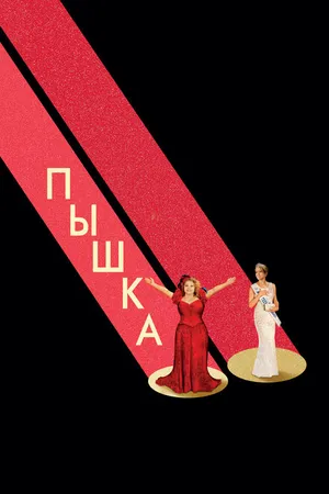 Постер к фильму Пышка (2018)