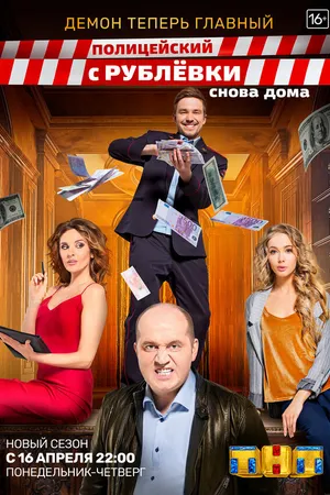 Постер к сериалу Полицейский с Рублёвки. Снова дома (2018)