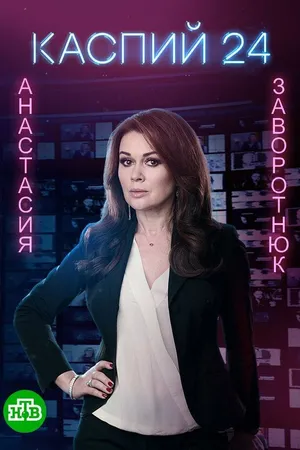 Постер к сериалу Каспий 24 (2017)