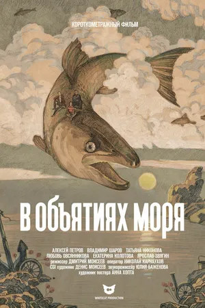 Постер к фильму В объятиях моря (2017)