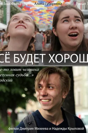 Постер к фильму Всё будет хорошо! (2017)