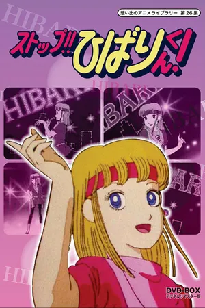 Постер к аниме Стоп!! Хибари-кун! (1983 - 1984)
