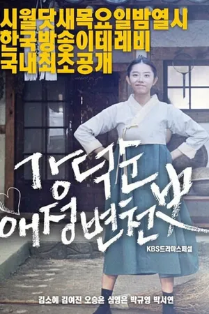 Постер к фильму История любви Кан Док-сун (2017)