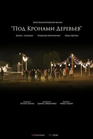 Постер к фильму Под кронами деревьев (2016)