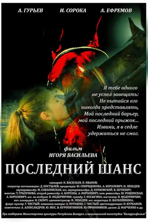 Постер к фильму Последний шанс (2017)