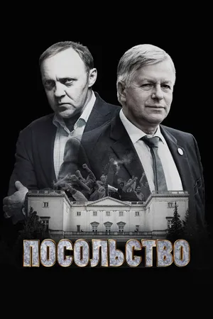 Постер к сериалу Посольство (2018)