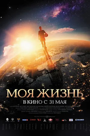 Постер к фильму Моя жизнь (2018)