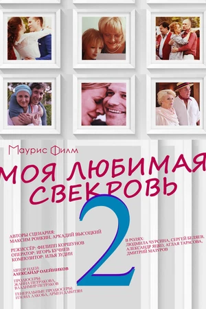 Постер к сериалу Моя любимая свекровь 2 (2017)