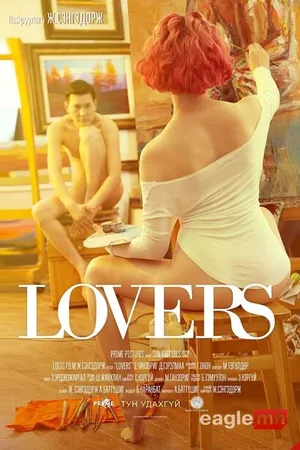 Постер к фильму Lovers (2016)