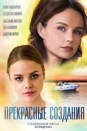 Постер к фильму Прекрасные создания (2018)