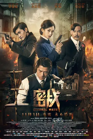 Постер к фильму Вечная волна (2017)