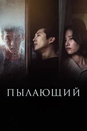 Постер к фильму Пылающий (2018)