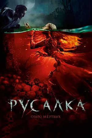 Постер к фильму Русалка. Озеро мертвых (2018)
